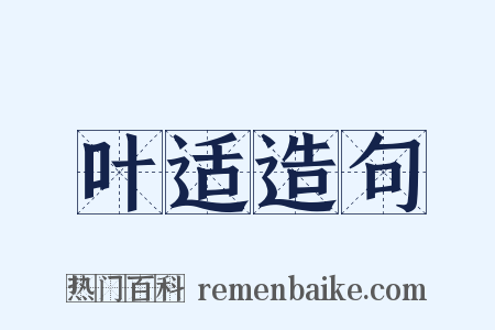 叶适造句是什么意思的图片